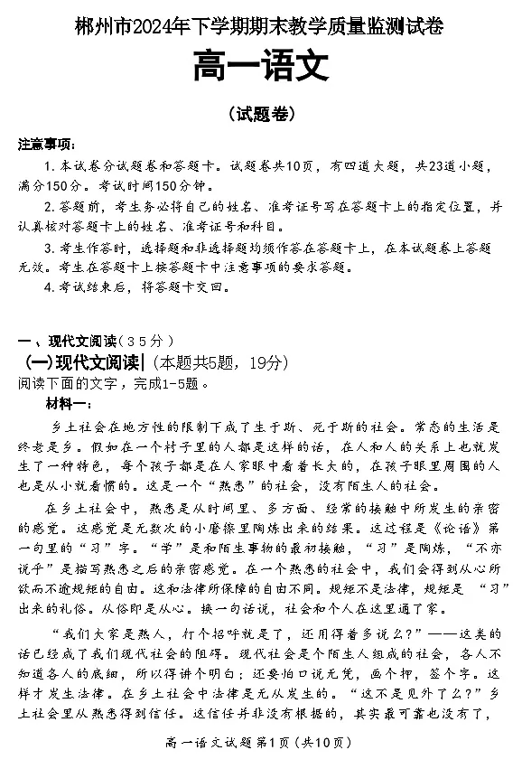 湖南省郴州市2024-2025学年高一上学期语文期末教学质量监测试卷第1页