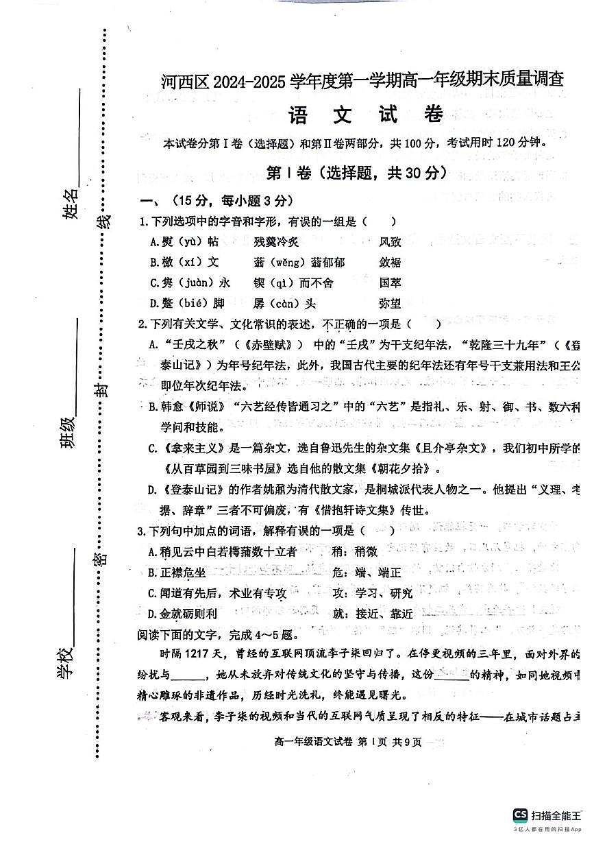 天津市河西区2024-2025学年高一上学期1月期末考试语文试卷+答案第1页
