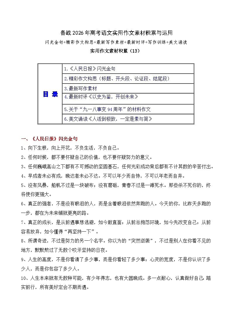 实用作文素材积累13(《人民日报》闪光金句 精彩作文构思）-备战2026年高考语文作文实用素材积累讲练（全国通用）第1页