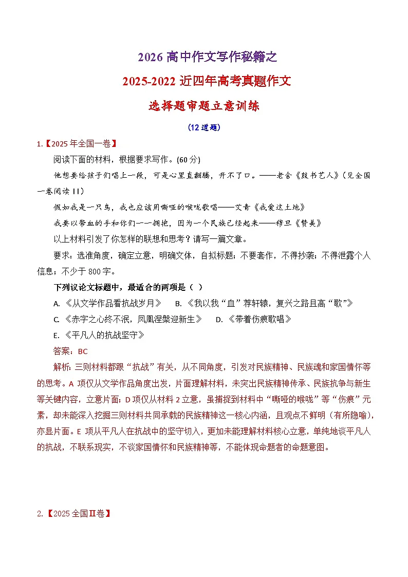 专题2.3 2025-2022近四年高考作文真题审题立意训练（选择题）（解析版）-2026年高考语文议论文写作讲练（全国通用）第1页