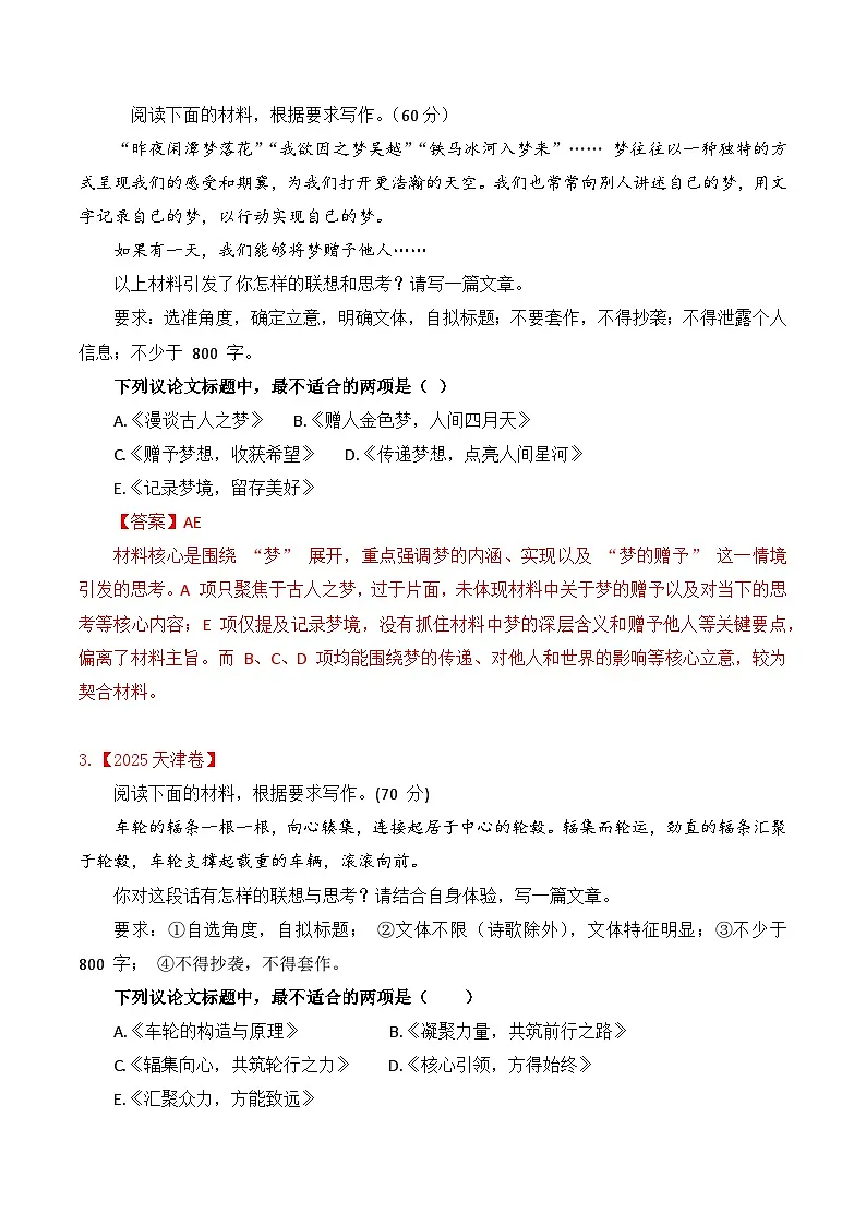 专题2.3 2025-2022近四年高考作文真题审题立意训练（选择题）（解析版）-2026年高考语文议论文写作讲练（全国通用）第2页