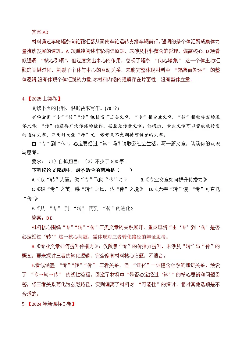 专题2.3 2025-2022近四年高考作文真题审题立意训练（选择题）（解析版）-2026年高考语文议论文写作讲练（全国通用）第3页