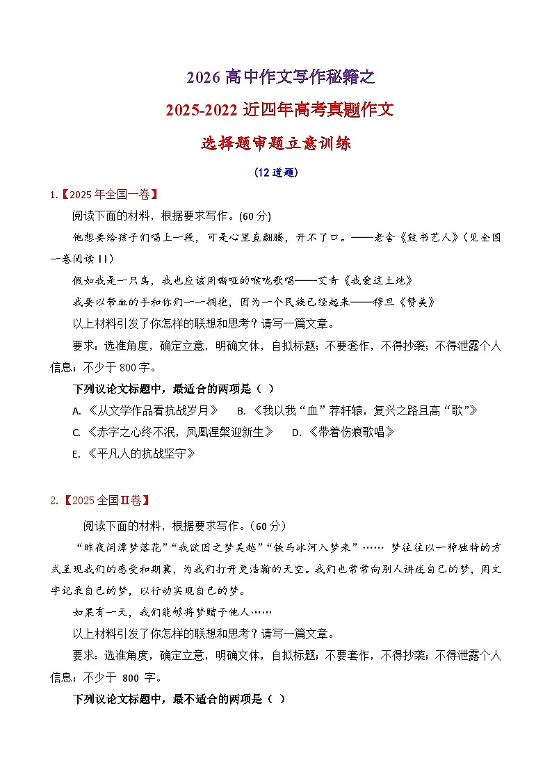 专题2.3 2025-2022近四年高考作文真题审题立意训练（选择题）（原卷版）-2026年高考语文议论文写作讲练（全国通用）第1页
