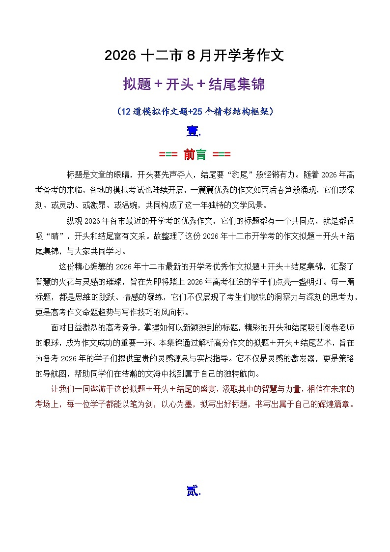 专题06  2026十二市8月开学考作文拟题 开头 结尾集锦-2026年高考语文议论文写作讲练（全国通用）第1页