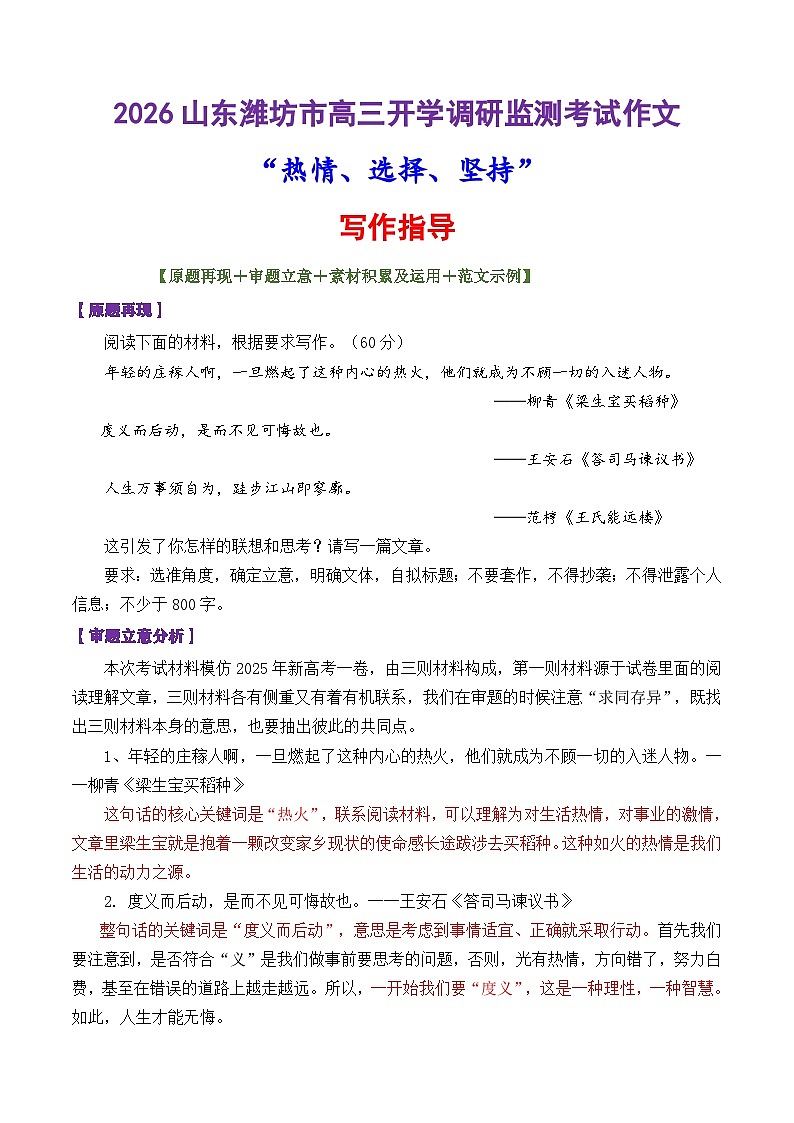 专题10  2026山东潍坊市高三开学调研监测考试作文“热情、选择、坚持”写作指导-2026年高考语文议论文写作讲练（全国通用）第1页