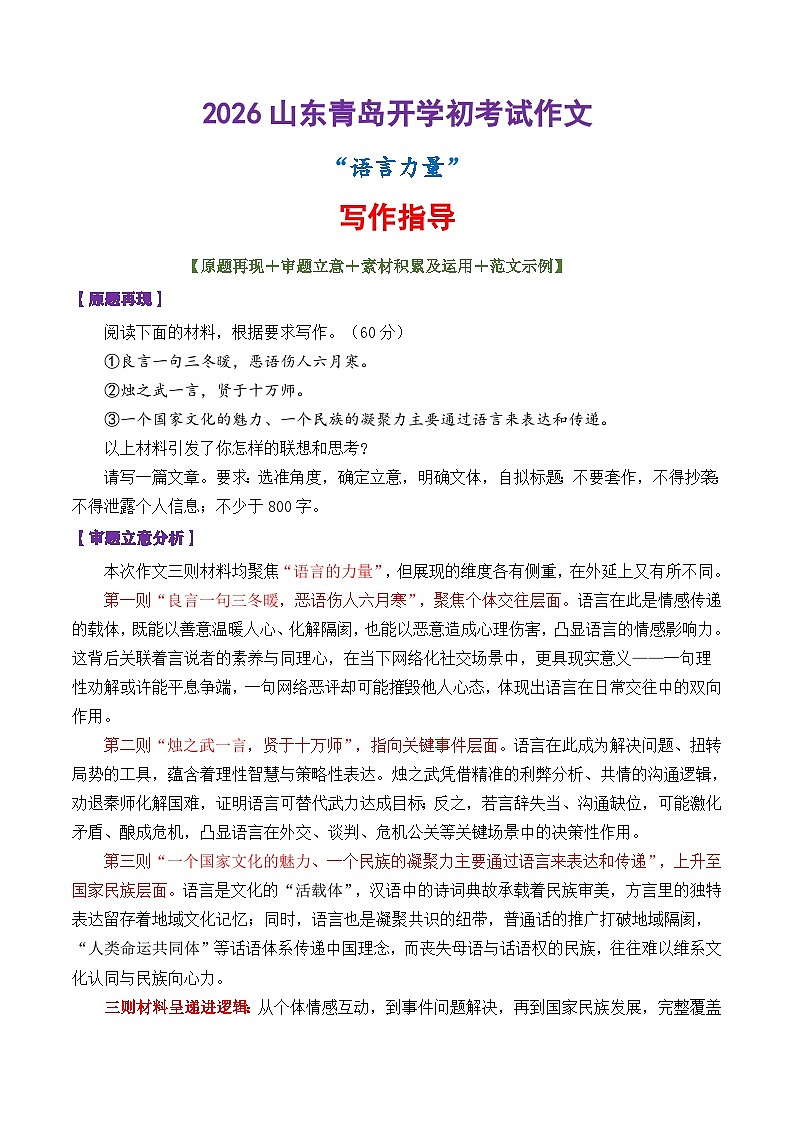专题13 2026山东青岛开学初考试作文“语言力量”-2026年高考语文议论文写作讲练（全国通用）第1页