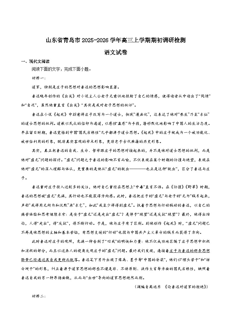 2026青岛高三上学期期初调研检测试题语文含答案第1页