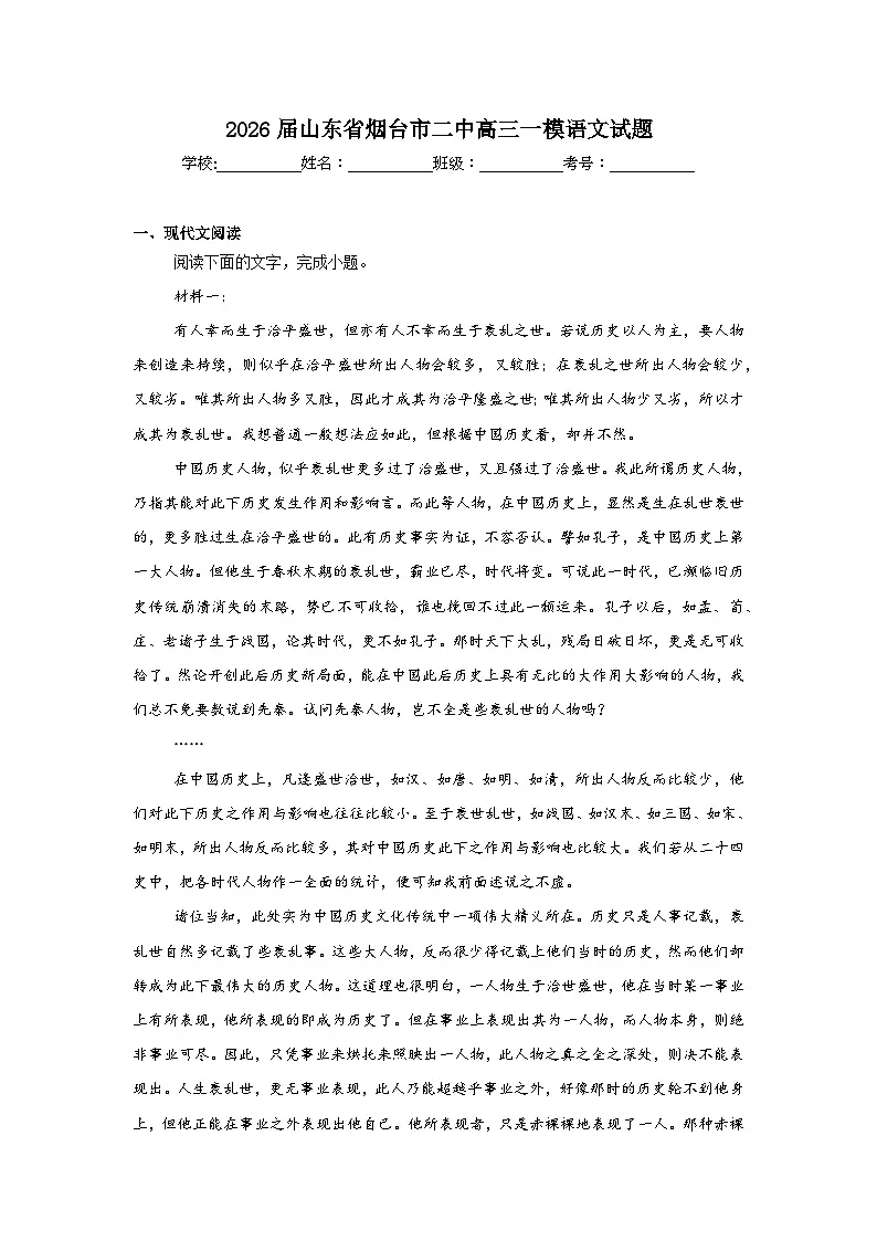2025-2026学年山东省烟台市二中高三一模语文试题（附答案解析）第1页