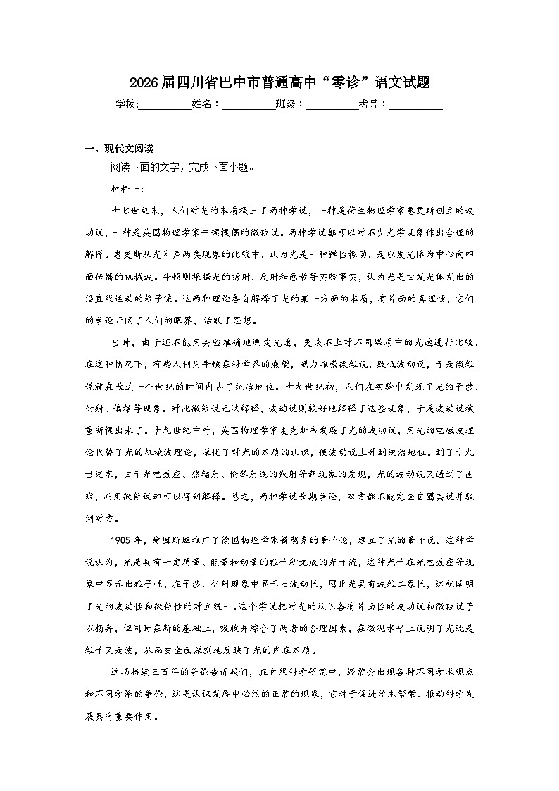 2025-2026学年四川省巴中市普通高中“零诊”语文试题（附答案解析）第1页