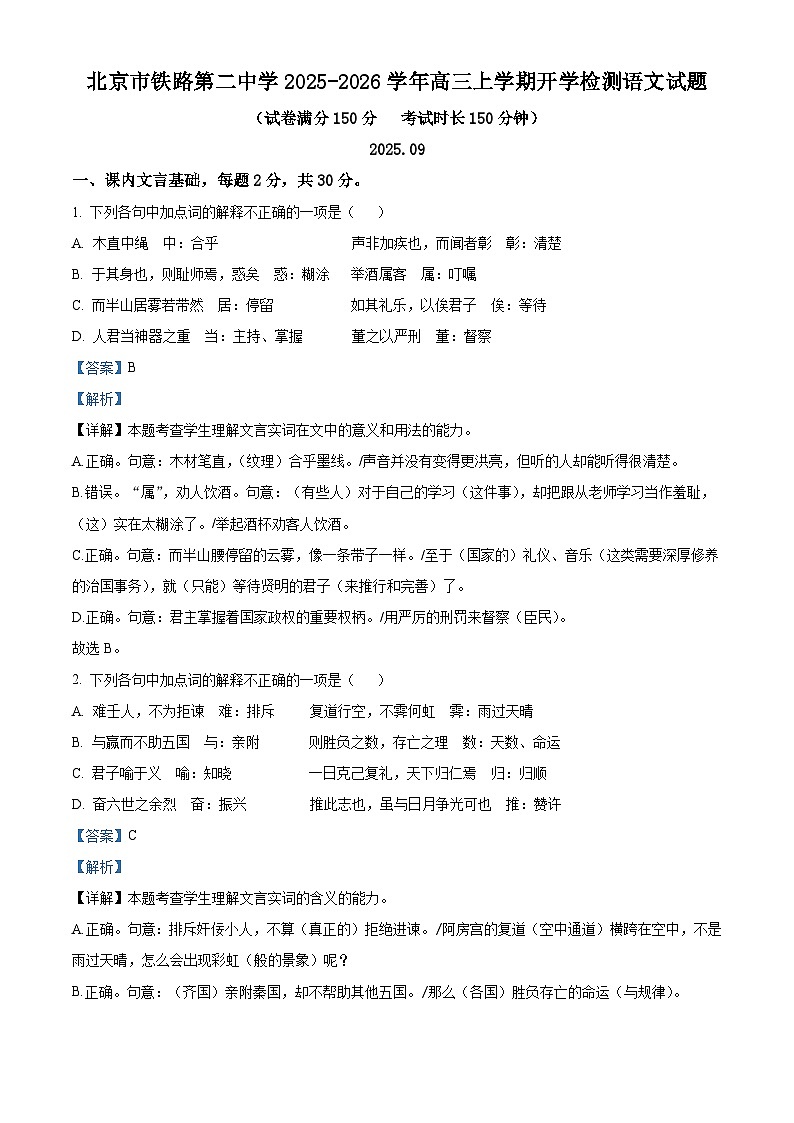 北京市铁路第二中学2025-2026学年高三上学期开学检测语文试题（解析版）第1页