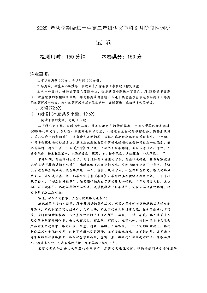 江苏省常州市金坛区第一中学2025-2026学年高三上学期开学考试语文试题（含答案）第1页
