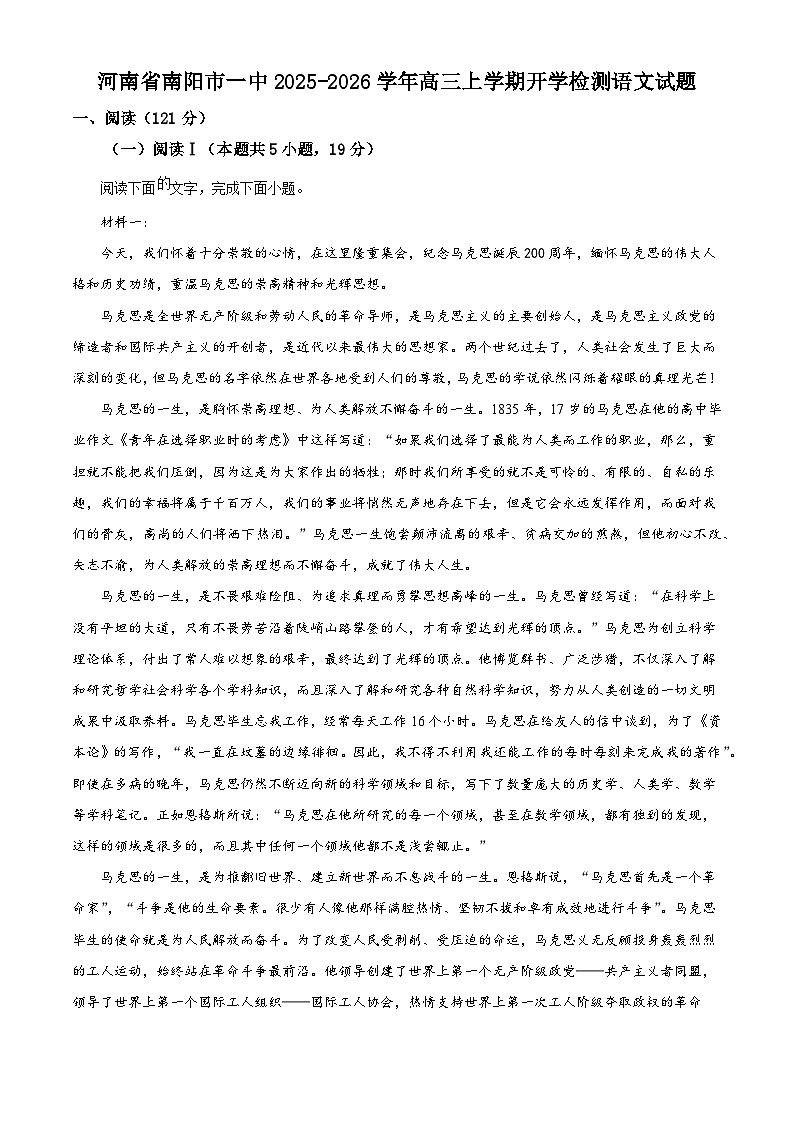 河南省南阳市一中2025-2026学年高三上学期开学检测语文试题（含答案）第1页