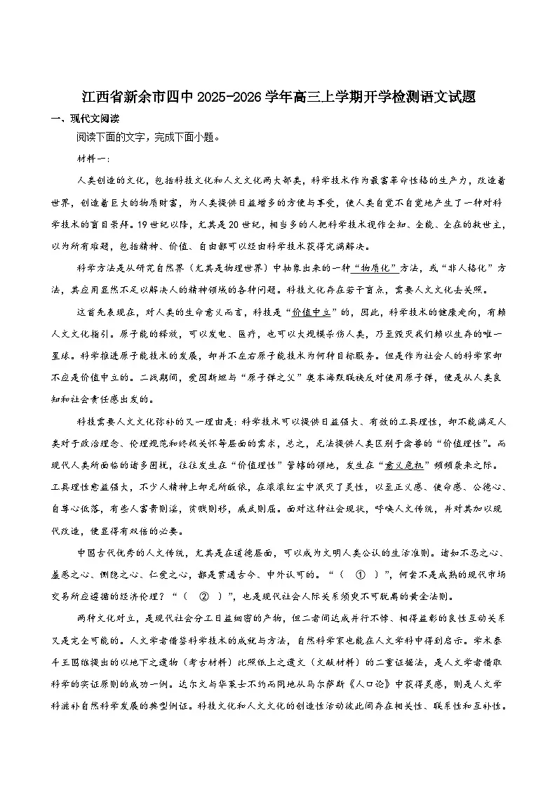 江西省新余市第四中学2026届高三上学期开学考试语文试题（含答案）第1页