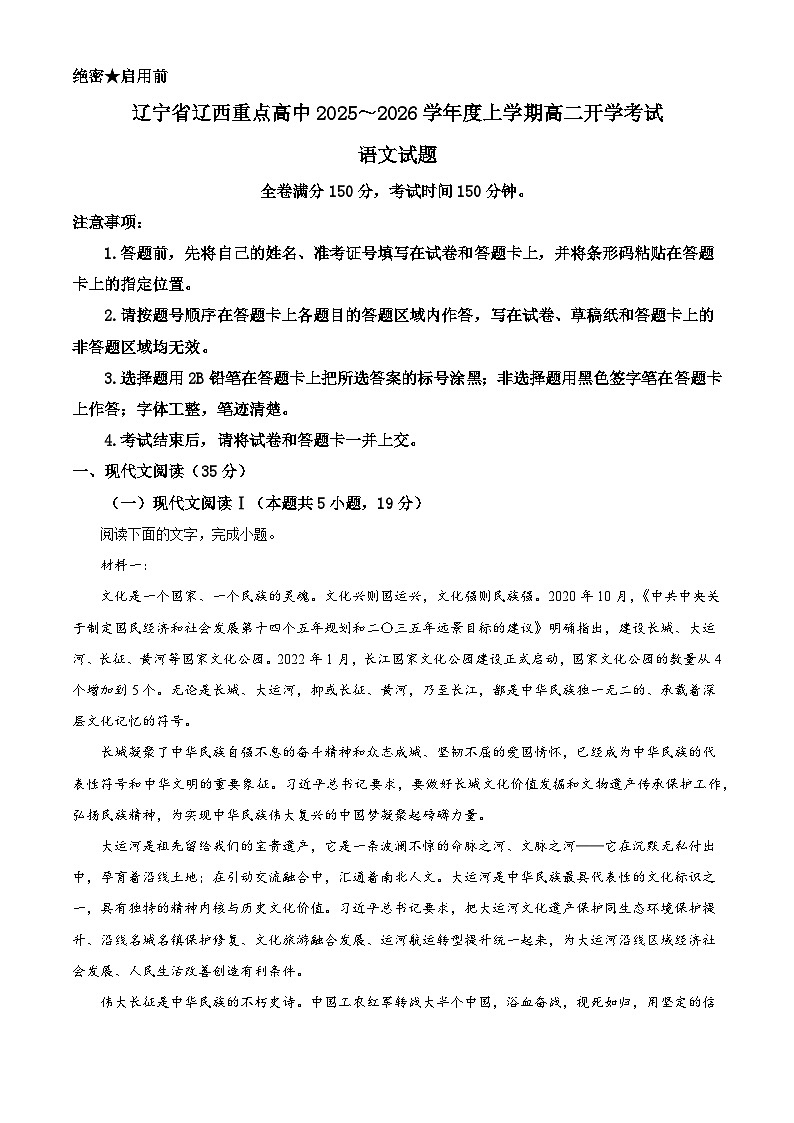 辽宁省辽西重点高中2025-2026学年高二上学期开学检测语文试题（解析版）第1页