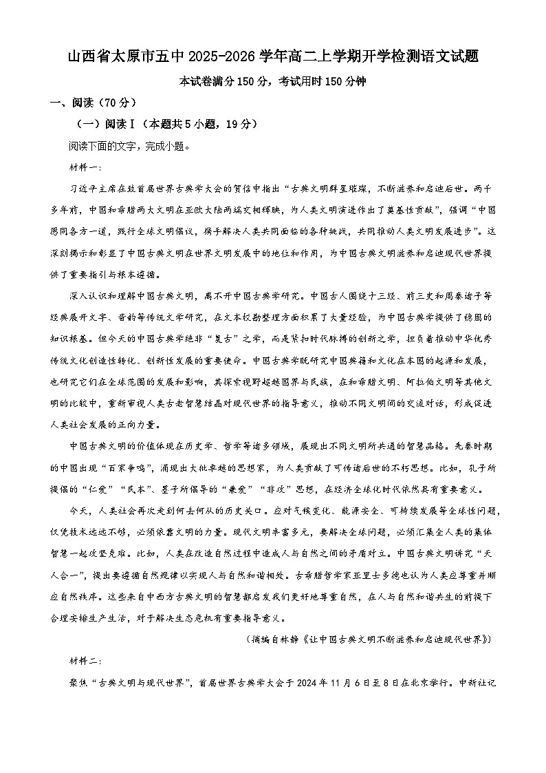 山西省太原市五中2025-2026学年高二上学期开学检测语文试题（解析版）第1页