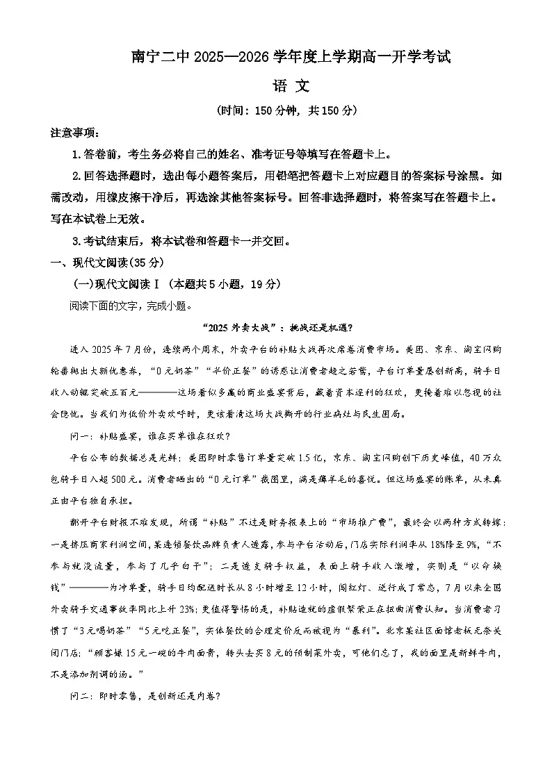 广西南宁市二中2025-2026学年高一上学期开学检测语文试题（解析版）第1页