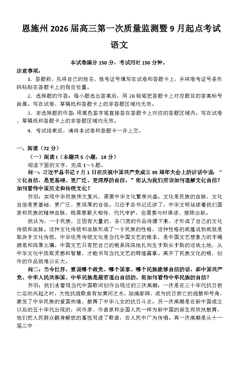 恩施州2026届高三第一次质量监测暨9月起点考试 语文第1页