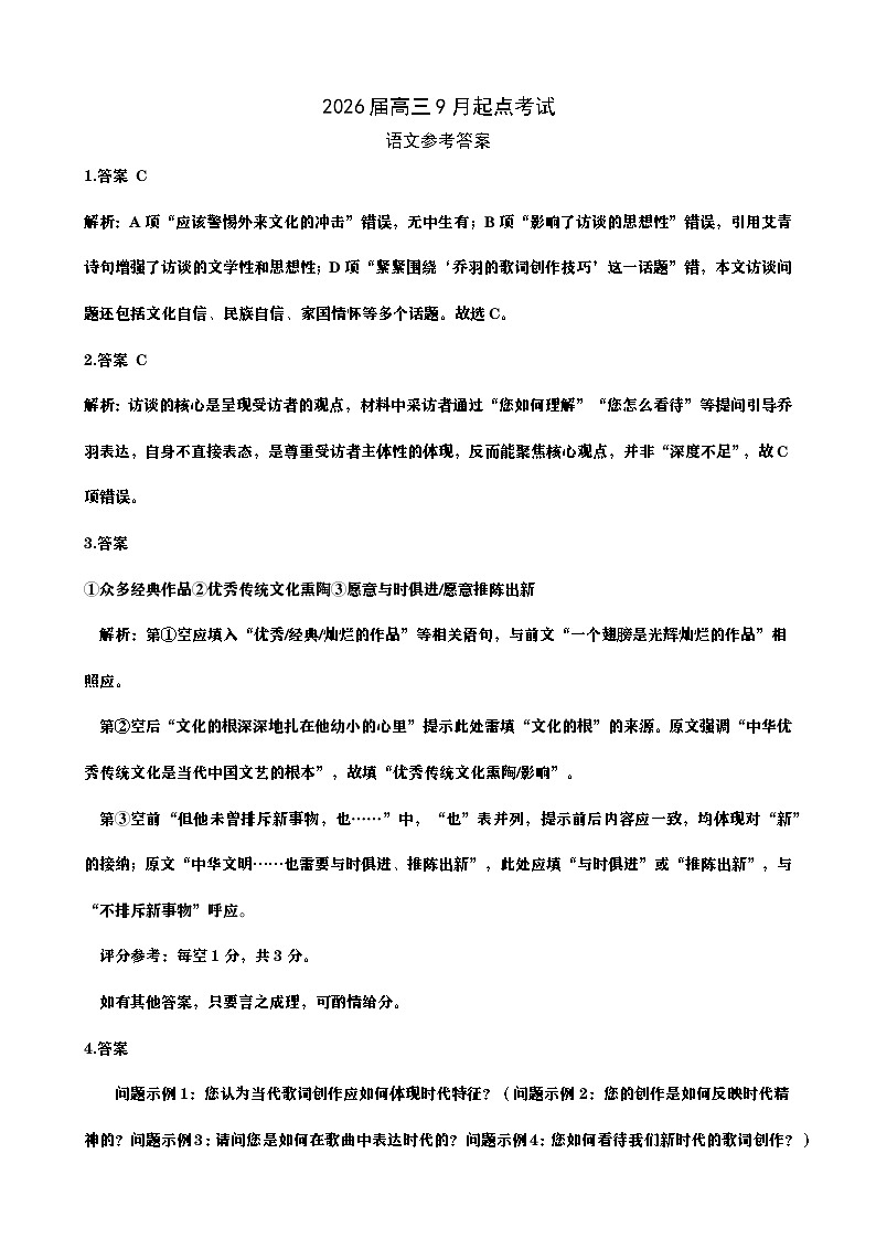 恩施州2026届高三第一次质量监测暨9月起点考试 语文 参考答案第1页