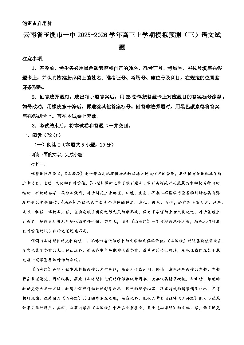 云南省玉溪市一中2025-2026学年高三上学期模拟预测（三）语文试题（解析版）第1页