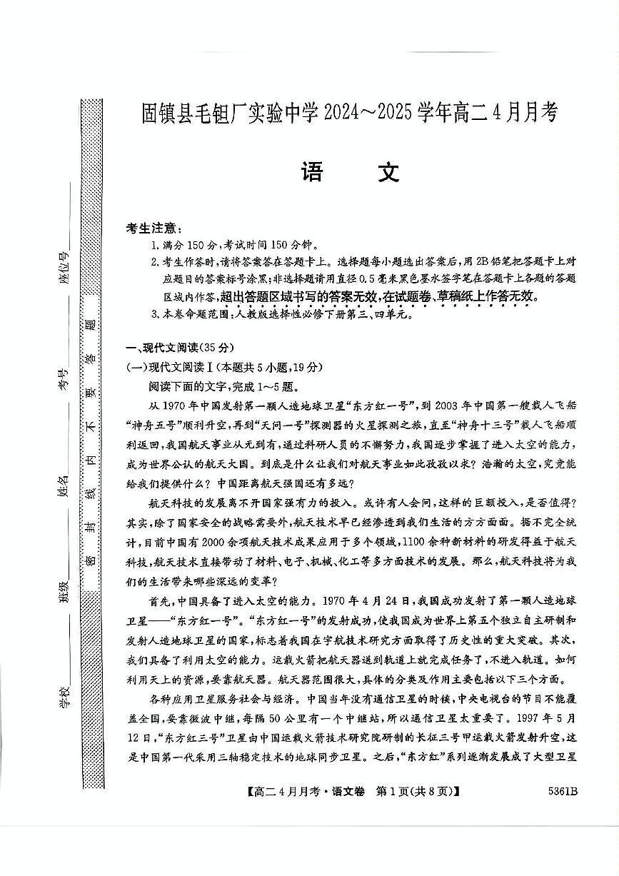 安徽省蚌埠市固镇县毛钽厂实验中学2024-2025学年高二下学期4月月考语文试卷+答案第1页