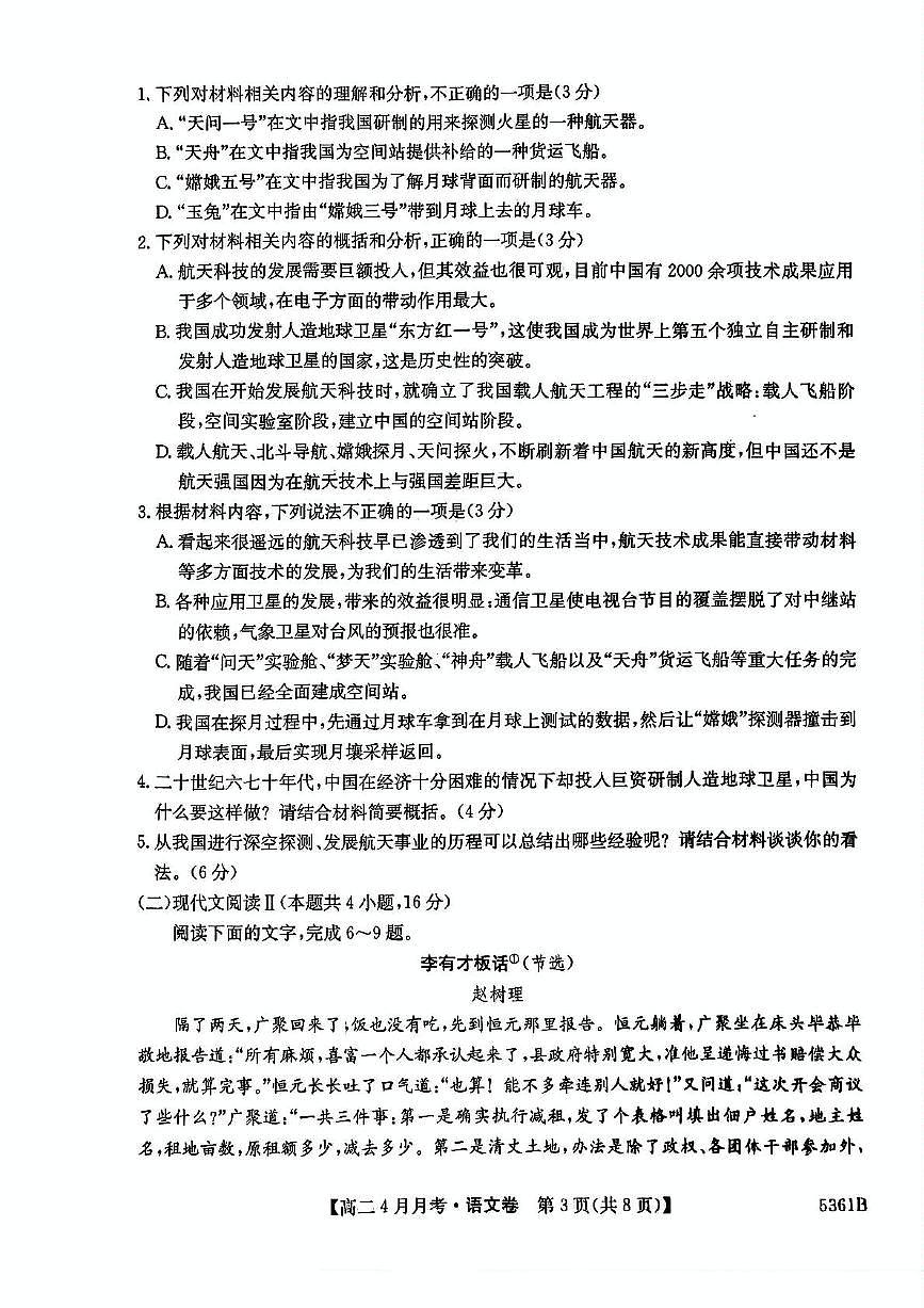 安徽省蚌埠市固镇县毛钽厂实验中学2024-2025学年高二下学期4月月考语文试卷+答案第3页
