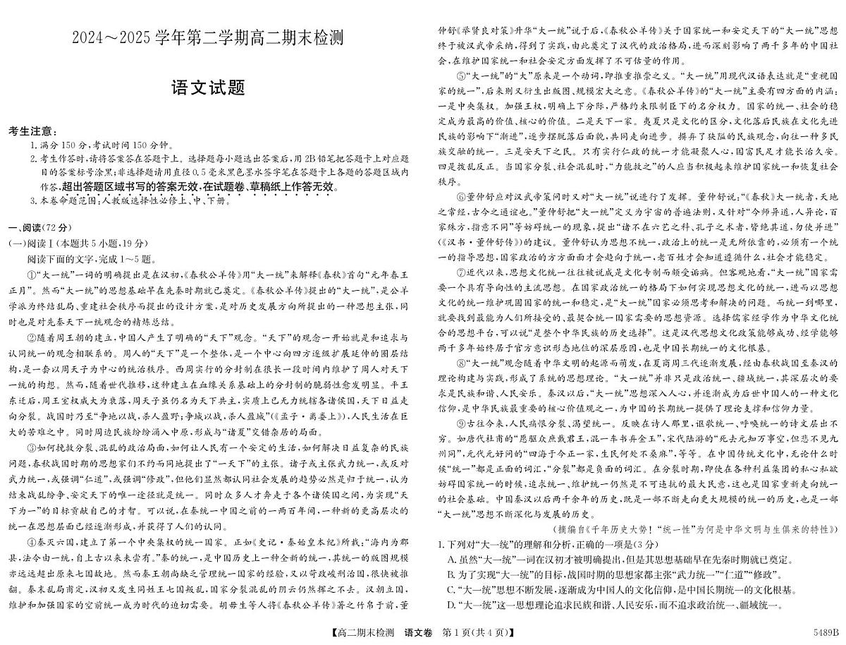 安徽省县中联盟2024-2025学年第二学期高二期末检测语文试卷+答案第1页