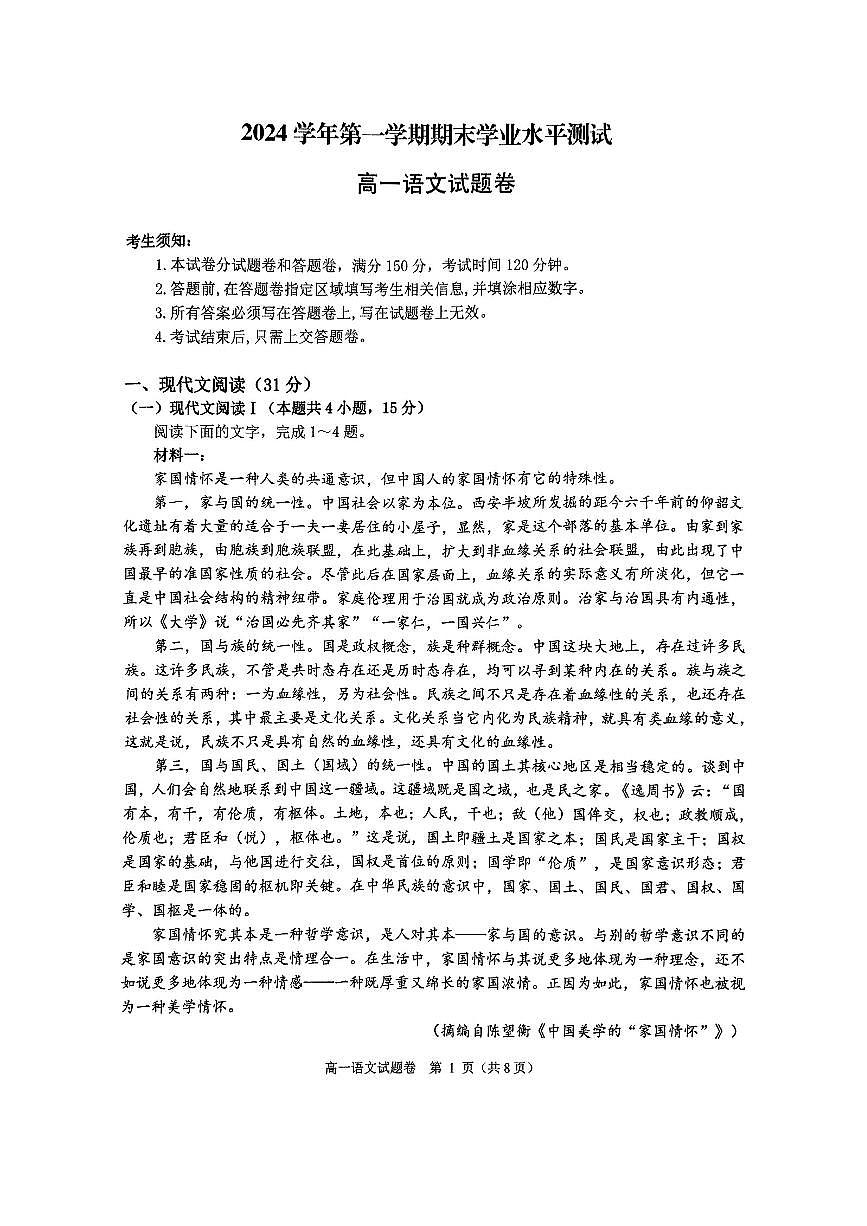 浙江省杭州市2024-2025学年高一上学期1月期末考试语文试题（A卷）第1页