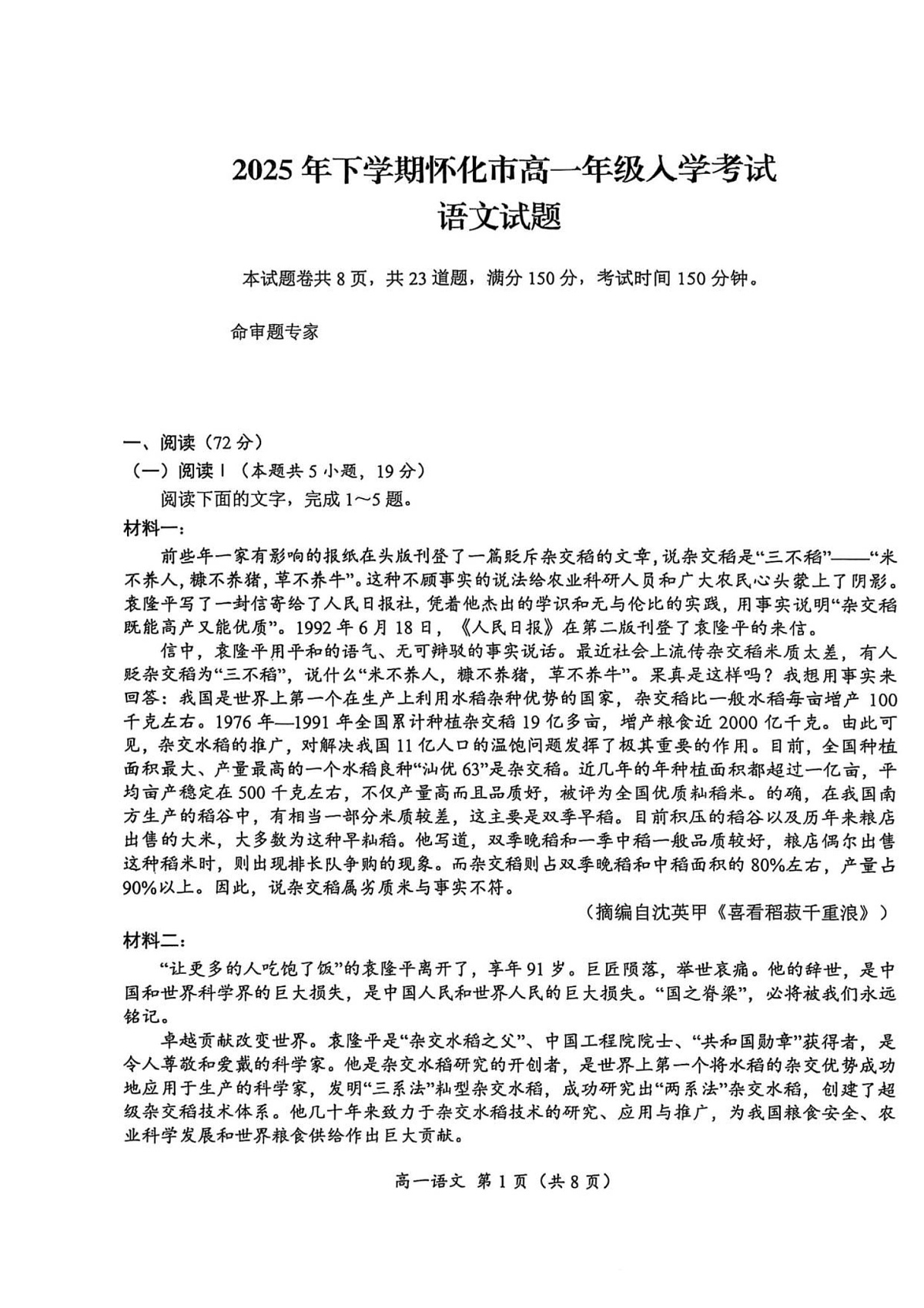 湖南省怀化市2025-2026学年高一上学期入学考试语文试卷第1页