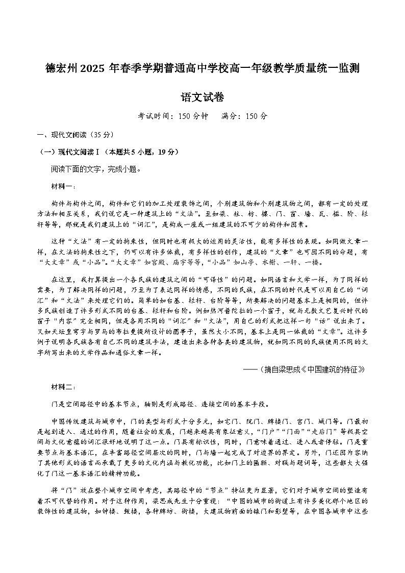 云南省德宏州2024-2025学年高一下学期期末考试语文试卷（含答案）第1页