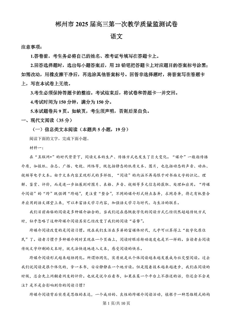 2025届湖南省郴州市高三下学期10月第一次教学质监-语文试题（含答案）第1页