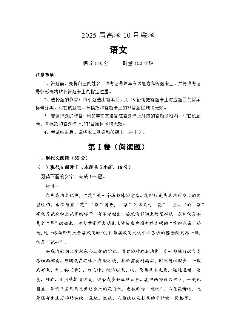 2025届湖南省名校联考高三下学期10月考-语文试题（含答案）第1页