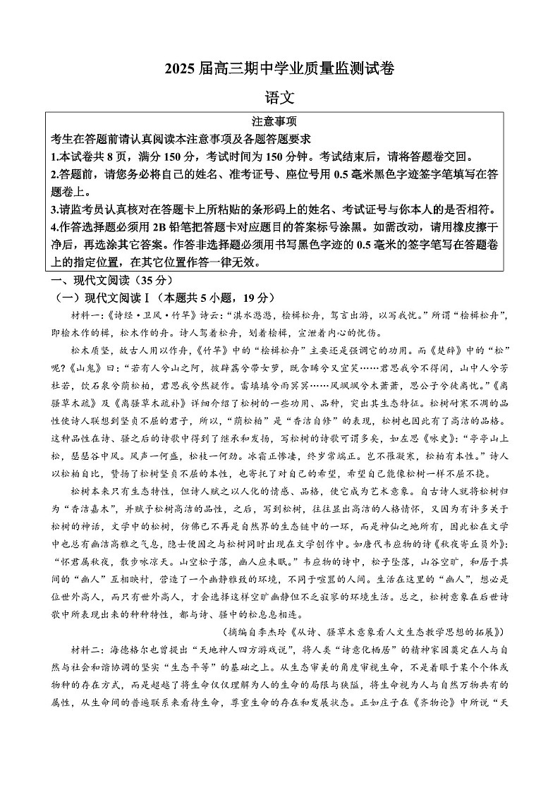 2025届江苏省南京一中金陵中学南通海安中学高三下学期11月期中考-语文试卷（学生版）第1页