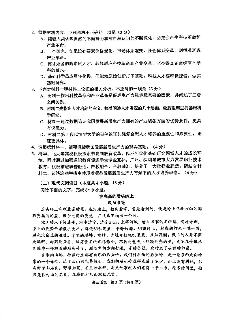 2025届江苏省南通市高三下学期11月期中考-语文试卷（学生版）第3页