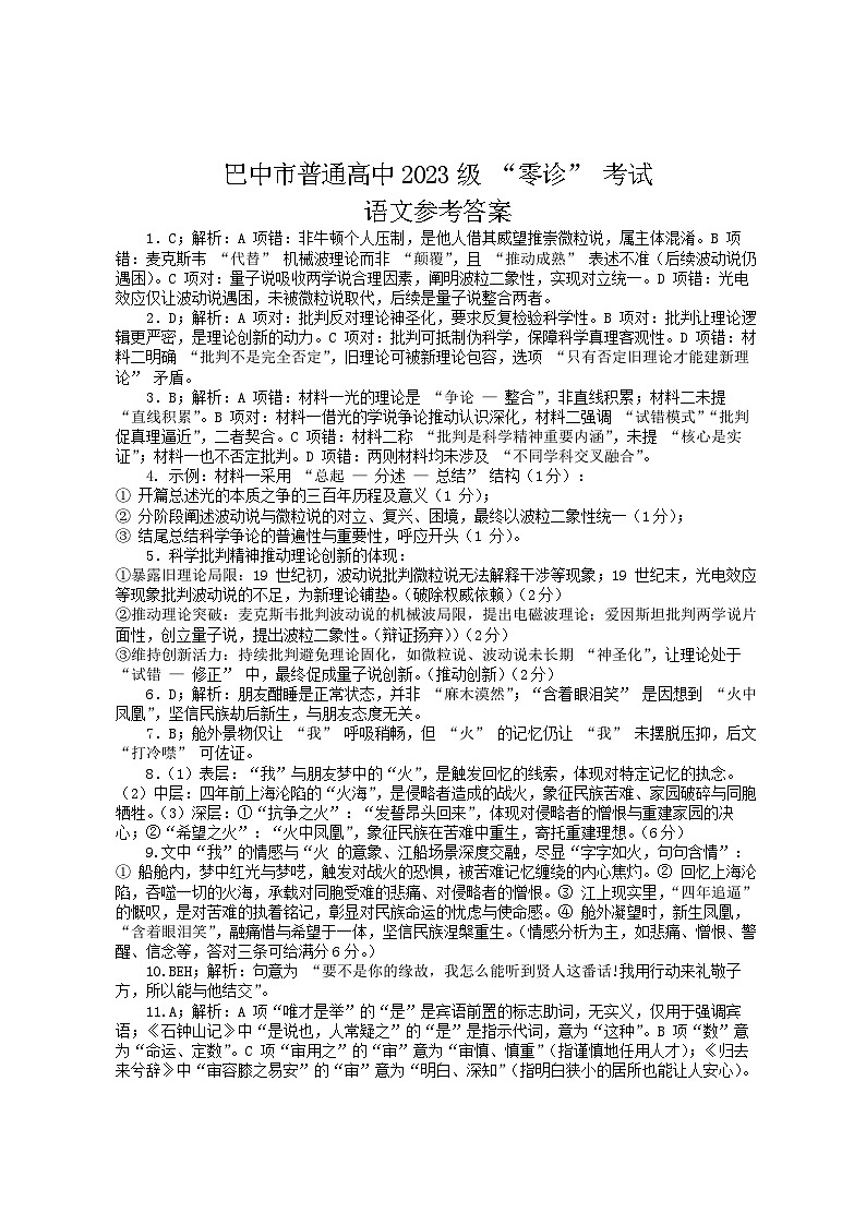 四川省巴中市普通高中2023级“零诊”考试语文答案第1页