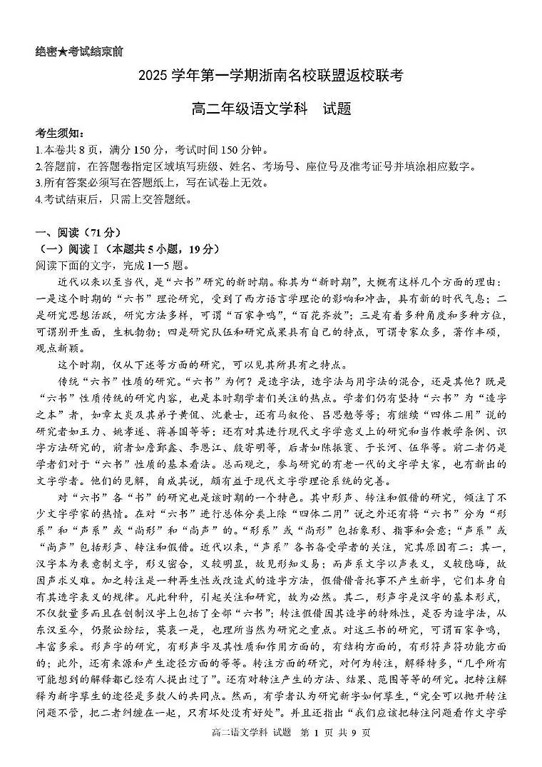 2026浙江省浙南名校联盟高二上学期开学返校联考试题语文PDF版含解析第1页