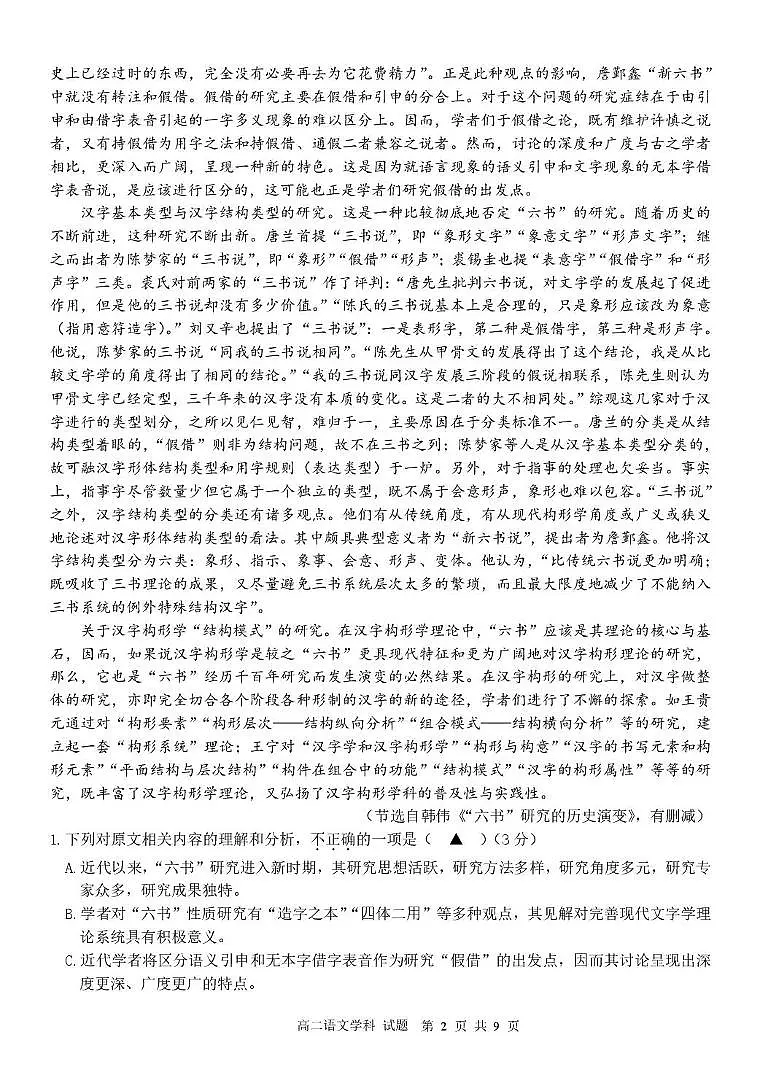 2026浙江省浙南名校联盟高二上学期开学返校联考试题语文PDF版含解析第2页