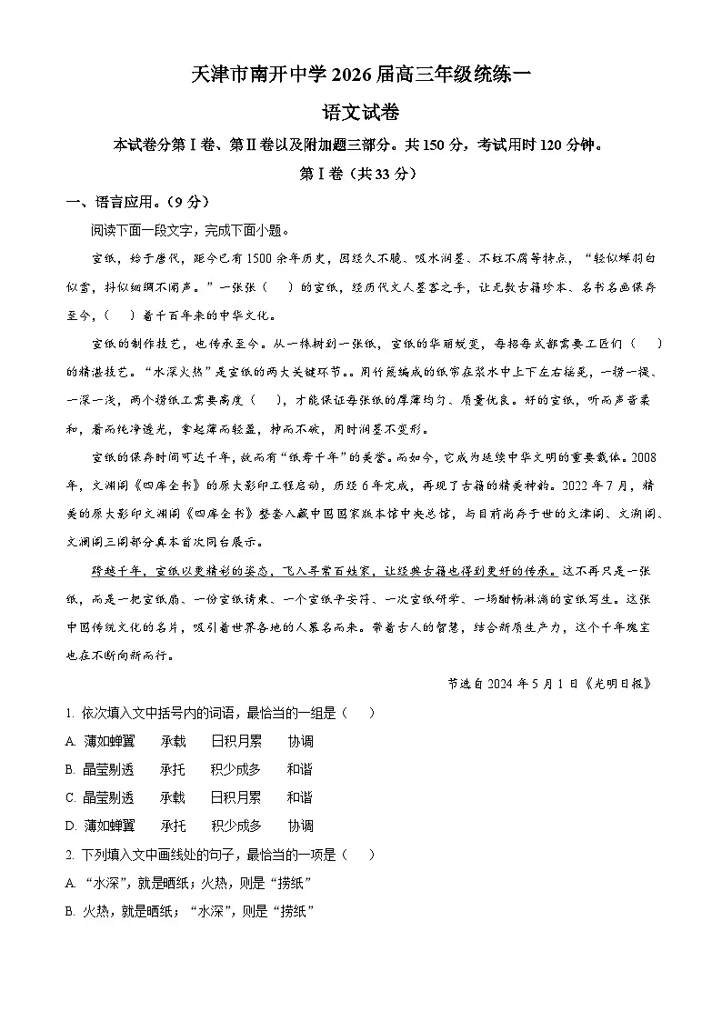 天津市南开中学2025-2026学年高三上学期统练（一）语文试题（解析版）第1页