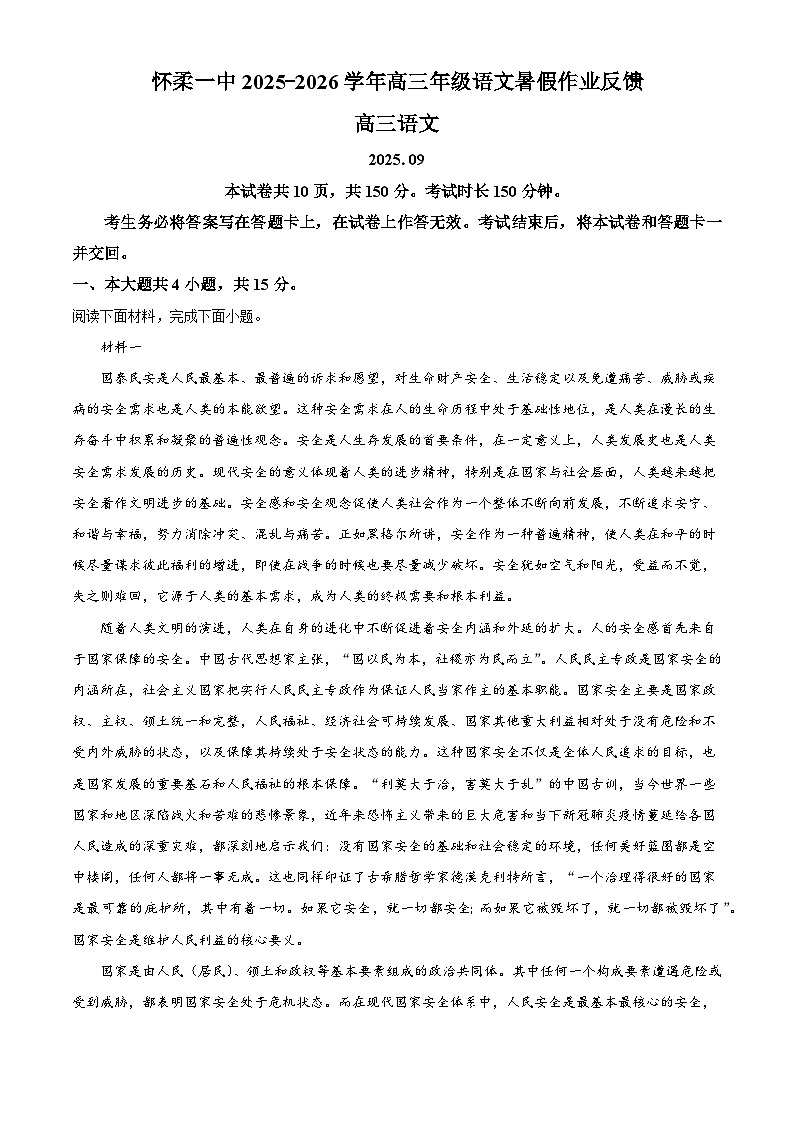 北京市怀柔区第一中学2025-2026学年高三上学期开学检测语文试题（解析版）第1页