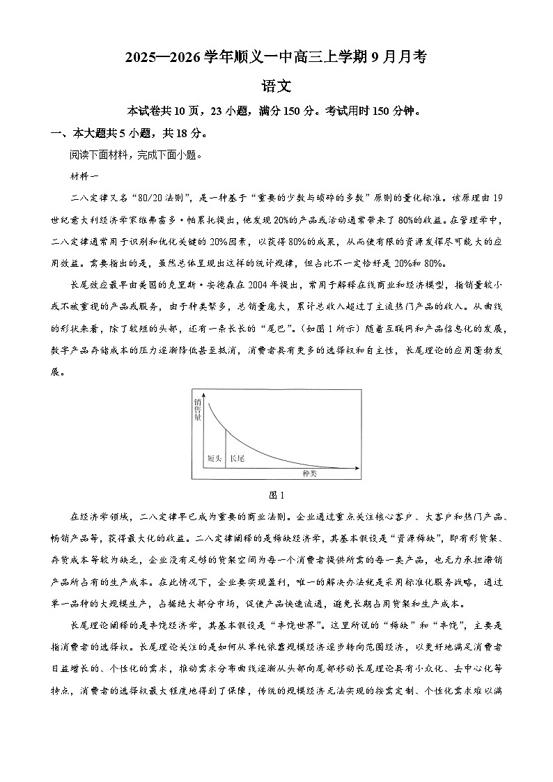 北京市顺义市一中2025-2026学年高三上学期9月月考语文试题（解析版）第1页