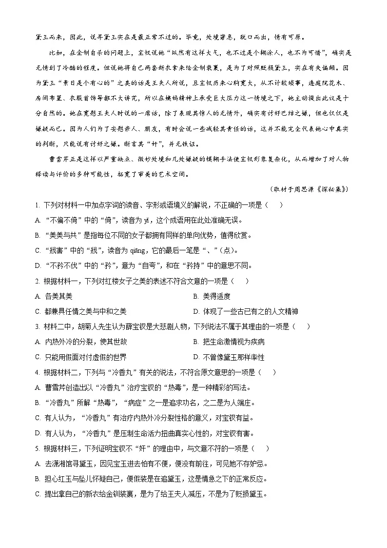 北京市景山学校2025-2026学年高二上学期开学检测语文试题（解析版）第3页