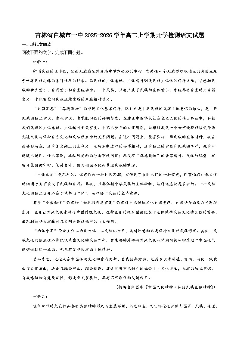 黑龙江省白城市第一中学2025-2026学年高二上学期开学语文试题（黑龙江省含答案）第1页