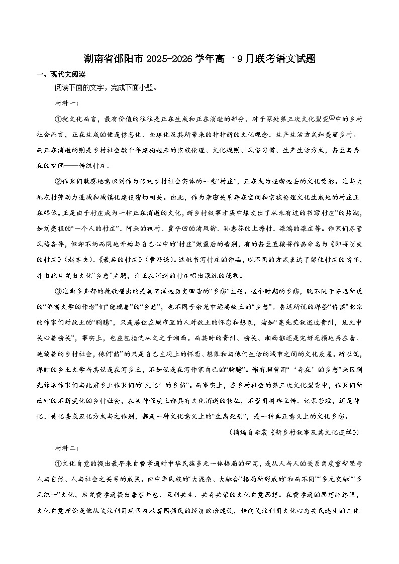 湖南省邵阳市2025-2026学年高一上学期9月拔尖联考（创新班）语文试题（含答案）第1页