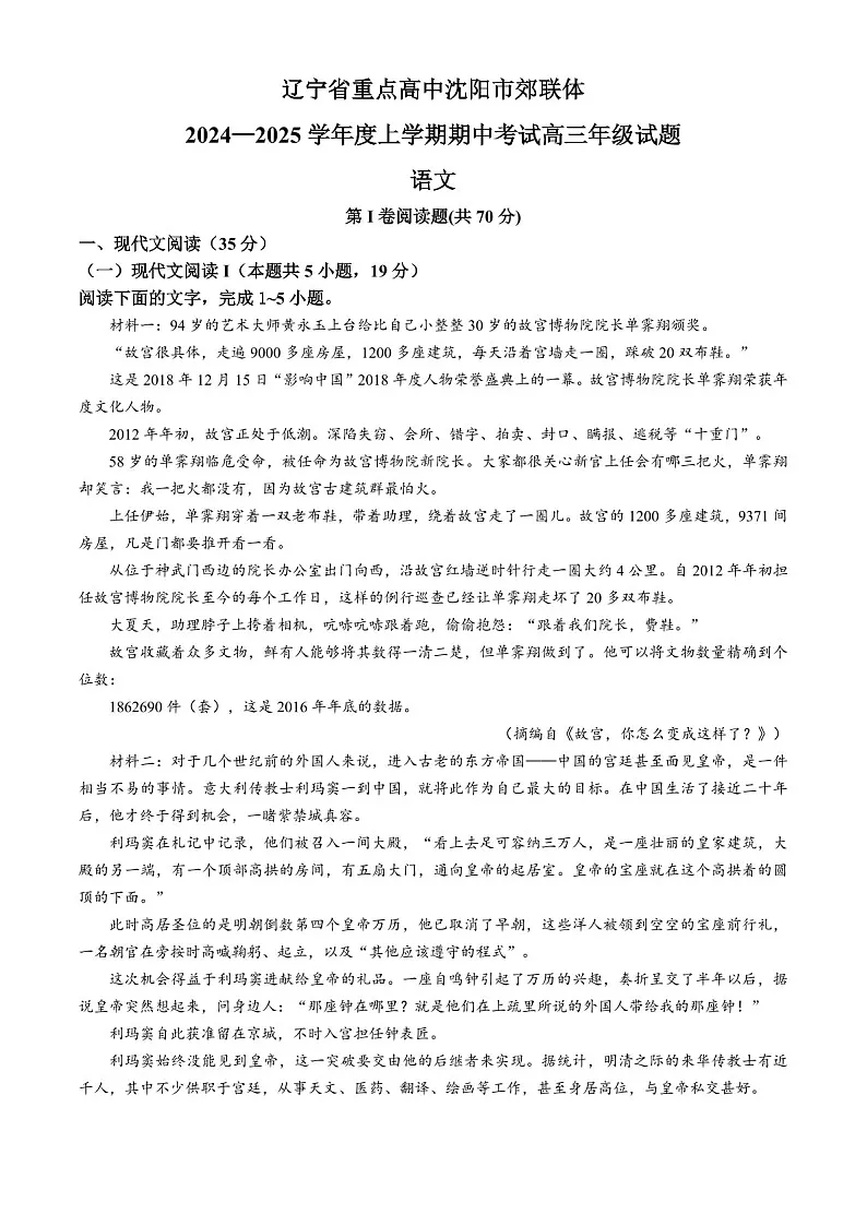 2025届辽宁省沈阳市郊联体高三下学期11月期中考-语文试卷（含答案）第1页