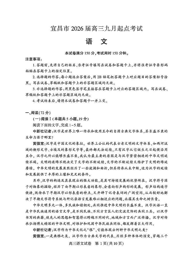 宜昌市2026届高三九月起点考试语文第1页