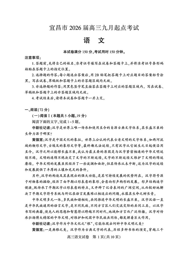 湖北省宜昌市2025-2026学年高三上学期9月月考考试语文试卷第1页