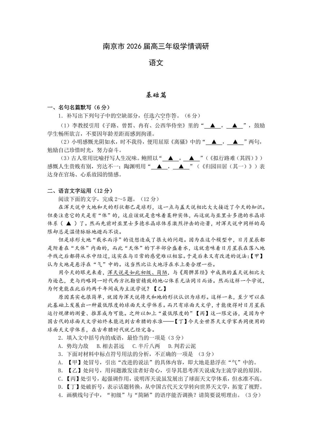 2025-2026学年江苏南京高三上学期9月月考考试语文试卷第1页