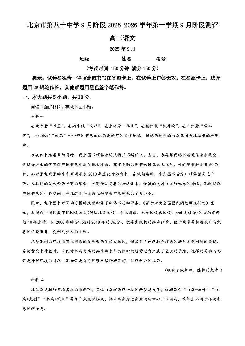 北京市第八十中学2025-2026学年高三9月月考语文试题  Word版含解析第1页