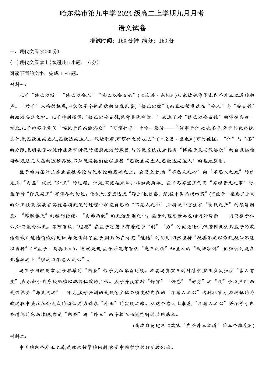 黑龙江省哈尔滨市第九中学2025-2026学年高二上学期9月月考语文试卷（PDF版附解析）第1页
