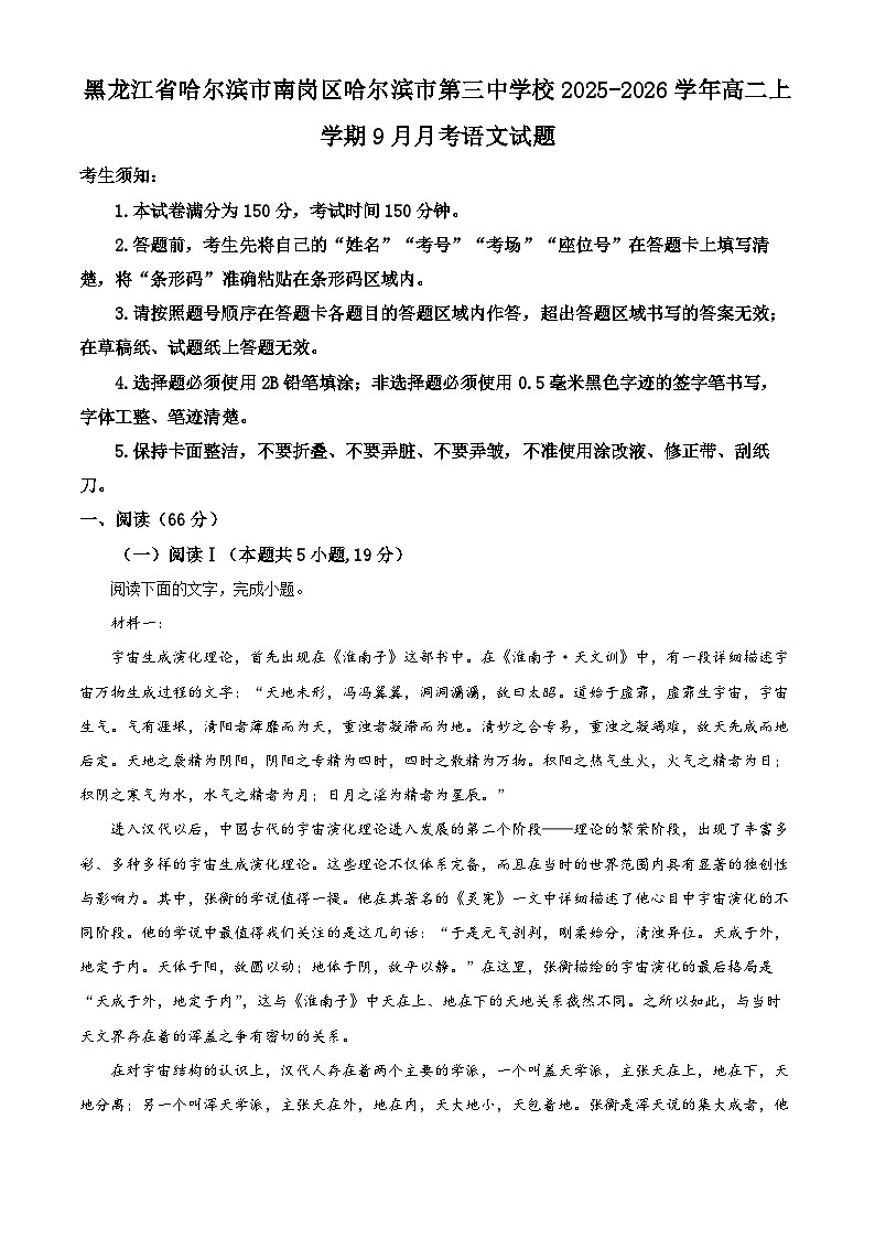 黑龙江省哈尔滨市第三中学校2025-2026学年高二上学期9月月考语文试题  Word版含解析第1页
