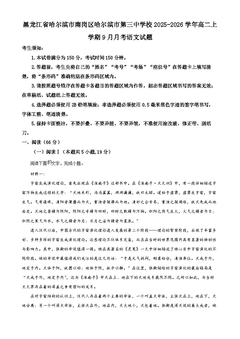 黑龙江省哈尔滨市第三中学校2025-2026学年高二上学期9月月考语文试题  Word版无答案第1页